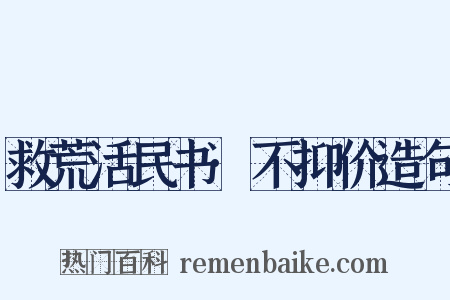 救荒活民书·不抑价造句是什么意思的图片